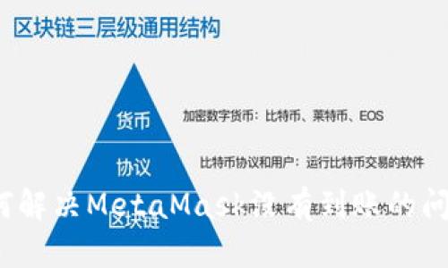 如何解决MetaMask没有到账的问题？