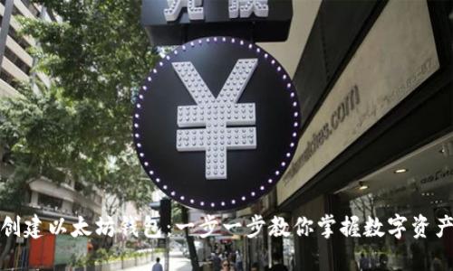如何创建以太坊钱包：一步一步教你掌握数字资产管理