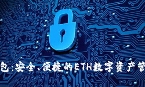 小狐钱包：安全、便捷的ETH数字资产管理工具