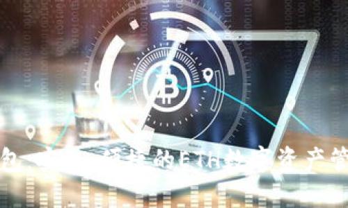 小狐钱包：安全、便捷的ETH数字资产管理工具