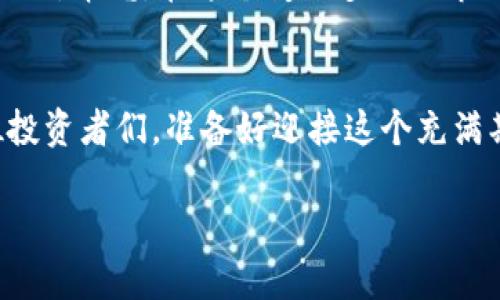   美国加密数字货币批发市场的前景与挑战 / 
 guanjianci 加密货币,批发交易,市场分析 /guanjianci 

1. 引言：加密数字货币的崛起
自比特币在2009年问世以来，加密数字货币如雨后春笋般涌现。这个崭新的金融领域不仅改变了个人投资的方式，更深刻影响了全球市场的结构与运作。尤其是在美国，随着区块链技术的迅速发展和大众对加密资产的日益接受，加密货币的批发市场也逐渐成为了一个重要且充满潜力的行业。有分析表明，在未来几年的发展中，美国的加密数字货币批发市场将面临着前所未有的机遇与挑战。

2. 加密数字货币批发的概念
加密数字货币的批发交易，顾名思义，就是大宗交易，通常涉及机构投资者、交易所或高频交易公司等大型参与者。这与我们常见的零售交易有所不同，批发交易通常意味着更大的交易量和更优的价格。这种模式不仅能够满足快速增长的市场需求，同时也为参与者提供了潜在的利润空间。

3. 美国市场的独特性
美国作为全球最大的经济体之一，拥有丰富的金融资源以及健全的法律框架，这都为加密货币的批发交易奠定了坚实的基础。在这里，许多金融机构和专业交易公司已经进入加密货币市场，参与到批发交易中。并且，美国的监管机构，如证券交易委员会（SEC）和商品期货交易委员会（CFTC），也在积极探索如何对加密资产进行合理监管，提升市场的透明度和安全性。真是一个充满希望的市场！

4. 当前市场的情况
根据近年来的市场报告加密货币交易量的增长惊人，尤其是在比特币和以太币等主流货币的推动下。批发市场的参与者越来越多，从传统的金融机构到专门的加密货币交易平台，大家都想分一杯羹！为了满足这种需求，许多创新性的交易所和平台不断涌现，提供更为灵活和高效的交易解决方案。

5. 技术支持：区块链的力量
不可忽视的是，区块链技术是支撑加密数字货币批发市场的核心力量。区块链不仅保证了交易的安全性和透明度，还通过智能合约等技术手段，提升了交易的效率。在这个技术支持下，批发交易的模式不断演变，竞争也日益激烈。愿意尝试新技术的投资者多么令人振奋！

6. 法律与监管框架
尽管市场前景广阔，但美国的监管环境却始终是个复杂的“迷宫”。不同机构对加密货币的定义和监管标准各不相同，这使得批发交易市场面临法规的不确定性。例如，SEC对加密货币的分类可能会影响到许多交易的合法性。参与者们需要保持警惕，及时调整自己的交易策略，以应对快速变化的法规环境。

7. 市场的机遇与挑战
在如此复杂的市场环境中，加密数字货币的批发市场仍然蕴含着巨大的机遇。首先，越来越多的传统金融机构开始意识到加密货币的重要性，这为市场带来了新一轮的投资热潮。然而，与此同时，价格波动、监管风险等因素也使得批发交易面临不小的挑战。只有那些能够灵活应对市场变化的参与者，才能在这场竞争中脱颖而出！

8. 未来展望：如何应对变化
展望未来，加密数字货币批发市场将继续发展壮大。参与者们需要不断关注市场动态，并保持对技术进步的敏感度。同时，形成广泛的合作关系，实现资源共享，将会是提升竞争力的关键。毕竟，在这个变化多端的市场中，合作与创新是制胜的法宝！

9. 结语：勇敢迎接挑战
总的来看，美国加密数字货币批发市场展现出广阔的前景和坚实的基础，但同时我们也面临着重重挑战。只有抓住机遇、勇敢应对挑战，才能在这条充满未知的道路上稳步前行。各位投资者们，准备好迎接这个充满期待的新时代了吗？加密数字货币的未来，让我们共同见证！

这些观察和分析不仅展现了美国加密数字货币批发市场的现状和趋势，也引发了我们对未来的深思。市场再如何波动，技术的进步和投资者的积极参与是不可阻挡的潮流！