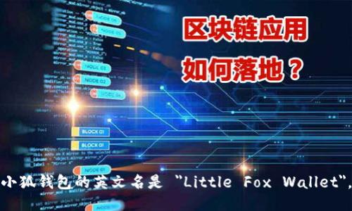 小狐钱包的英文名是 