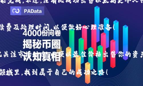   钱包如何高效出售以太坊币？ /   
 guanjianci 以太坊, 钱包, 售卖 /guanjianci 

引言
在数字货币的世界里，以太坊（Ethereum）作为仅次于比特币的第二大加密资产，其市场需求与日俱增。很多人选择将以太坊存储在钱包中以确保安全。然而，随着市场波动，有时我们需要出售手中的以太坊币。那么，钱包怎么出售以太坊币呢？在本文中，我们将深入探讨这一过程，为你提供详尽的步骤与实用技巧，让你轻松完成这一操作。

第一步：选择合适的钱包
在开始出售以太坊币之前，首先需要确保你拥有一个合适的钱包。常见的钱包类型包括硬件钱包、软件钱包及在线钱包。每种钱包都有其优缺点。
ul
    listrong硬件钱包：/strong如Ledger和Trezor等，提供最高级别的安全性，但需要额外购买。/li
    listrong软件钱包：/strong如MetaMask和Trust Wallet，便于使用，但相对来说安全性稍低。/li
    listrong在线钱包：/strong如Coinbase等，便于操作，但需谨防网络安全威胁。/li
/ul
在选择合适的钱包后，请确保你的以太坊币已安全存储在里面，以便随时可以进行交易。

第二步：了解市场价格
出售以太坊币的过程并不复杂，但了解市场情况是至关重要的！每天都有价格的浮动，因此建议关注一些专门的加密货币行情网站，像CoinMarketCap和CoinGecko等，及时获取最新价格信息。多么令人振奋能够以最佳价格出售自己的资产！

第三步：选择交易平台
一旦你准备好了出售以太坊币，接下来就是选择一个可靠的交易平台。市面上有许多交易平台，最受欢迎的有：
ul
    listrongCoinbase：/strong用户友好，非常适合新手。/li
    listrongBinance：/strong交易对种类繁多，手续费较低。/li
    listrongKraken：/strong支持多种货币，非常稳定。/li
/ul
确保选择的交易平台是信誉良好的，以避免在出售时遇到不必要的麻烦。

第四步：将以太坊转移至交易平台
在选定了交易平台后，需要将你的以太坊币从钱包中转移到该平台。首先，从你的钱包找到“发送”或“转账”功能，输入交易平台提供的以太坊地址，确保这一过程中没有输入错误的地址，因为这可能导致资产的永久丢失！

第五步：提交交易订单
将以太坊成功转移至交易平台后，登录到你的账户，选择“出售”或“交易”选项。根据你的需求，可以选择市价单（即以当前市场价出售）或限价单（在你设定的价格出售）。同时，注意手续费的计算！

第六步：确认交易
在提交交易订单前，请再次仔细核对所有信息，包括数量和价格等，确认无误后，提交交易。如果选择的是限价单，根据市场状况可能需要等待一段时间才能完成。不过，没有比成功出售以太坊更令人兴奋的时刻了！

第七步：提取资金
一旦交易完成，你可以选择将销售所得的法币提取到自己的银行账户。大部分交易平台都支持多种提款方式，如银行转账、PayPal等。请注意检查提现手续费及处理时间，以便做好心理准备！

总结
出售以太坊币的过程虽然看似复杂，但只要掌握了正确的步骤，便能够轻松完成。在这过程中，务必保持警惕，确保钱包和交易平台的安全。同时，不要忘记关注市场动态，以便以最佳价格出售你的资产。在这个瞬息万变的数字货币世界中，你的每一步交易都可能影响到你的财务未来，多么令人兴奋啊！希望本文能帮助你顺利完成以太坊币的出售过程！

无论你是首次参与加密货币的交易，还是已是一位经验丰富的投资者，了解如何出售以太坊币都是一个重要的技能。希望你能在这个充满机遇与挑战的领域里，找到属于自己的成功之路！