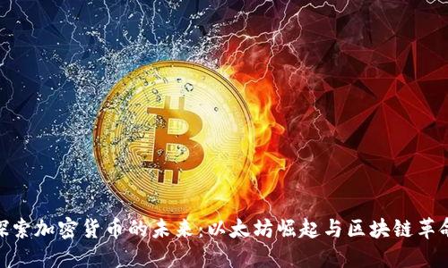 探索加密货币的未来：以太坊崛起与区块链革命
