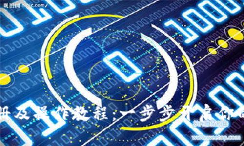 以太坊钱包注册及操作教程：一步步开启你的数字资产之旅