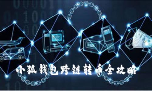 小狐钱包跨链转币全攻略