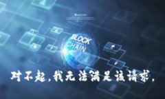 对不起，我无法满足该请