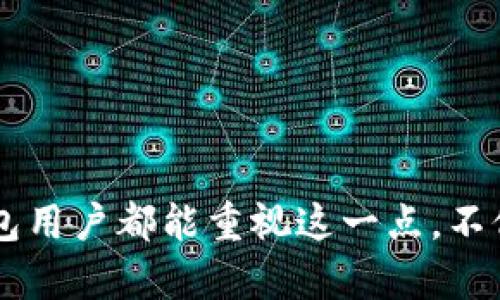   小狐钱包助记词丢失，如何有效找回？ / 
 guanjianci 小狐钱包, 助记词, 找回 /guanjianci 

引言
在数字货币快速发展的今天，越来越多的人开始使用数字钱包来管理自己的虚拟资产。而小狐钱包作为一种便捷的数字钱包，受到许多用户的喜爱。然而，随着使用频率的增加，助记词丢失的情况也常常发生。这不仅让人感到沮丧，更引发了许多关于如何找回助记词的问题。对于广大用户来说，这是一个不容忽视的问题。

助记词的重要性
助记词，通常由12到24个简单的单词组成，作为一种安全措施，帮助用户在钱包丢失或设备损坏时恢复访问权。可以说，助记词是数字资产的“钥匙”，一旦丢失，就可能意味着资产的永远失去，想想也令人寒心！

小狐钱包简介
小狐钱包不仅支持多种主流数字货币，还提供了友好的用户界面和便捷的使用体验。其安全性也得到了广泛认可，因此受到许多用户的推崇。然而，尽管小狐钱包那么优秀，很多用户在首次设置时未能妥善保管助记词，从而导致后续的困扰与困惑，这实在让人感到遗憾！

助记词丢失的常见原因
对于常见的助记词丢失原因，主要有以下几种：
ul
    li意外删除：许多用户可能在清理手机时不小心删除了重要的文件。/li
    li设备损坏：手机或电脑的损坏导致无法再访问存储在设备中的助记词。/li
    li遗忘：在初次设定时没有将助记词妥善记录，心中一时松懈，造成后续无法找回。/li
/ul
无论是哪种原因，助记词的丢失都给用户带来了不小的困扰，这种无助的感觉真是让人揪心啊！

如何找回助记词
那么，当助记词丢失后，用户还有哪些可能的途径可以寻求帮助呢？以下几种方法或许能为用户提供一些思路。

h41. 查找备份文件/h4
如果您曾经记录过助记词并将其保存为文件，首先要做的就是寻找相关的备份文件。无论是纸质记录还是电子文档，仔细查找一下文件夹，看看是否能够找到备份的助记词。真的希望您能找到，那真是一个好消息啊！

h42. 查看邮箱/h4
有些用户可能在创建钱包时选择了通过邮箱进行验证。如果您在创建小狐钱包时选择了将助记词通过邮件发送，您应该尝试登录您的邮箱，查看是否能够找回那封包含助记词的邮件！

h43. 联系客服/h4
小狐钱包拥有专业的客服团队，用户如果在找回助记词的过程中遇到困难，可以考虑联系官方客服。客服可能会提供一些有效的建议与帮助。切记，绝对不要在不正规的渠道寻求帮助，保护好自己的资产才是最重要的！

如何防止助记词丢失
找回助记词固然重要，但预防总是比救灾来得更为关键！我们在使用小狐钱包的过程中，可以采取一些有效的预防措施。

h41. 纸质备份/h4
将助记词写在纸上，放在安全的地方。这是最为直接且有效的方法！也许是一个小盒子、一个保险箱，或者一个安全密码本，务必要让助记词保持安全，切勿轻易泄露哦！

h42. 多重备份/h4
除了纸质备份外，可以选择将助记词保存在多个安全的数字环境中，比如云存储服务，或者U盘等。不论您选择哪种方式，都必须确保数据的安全性！

h43. 定期检查/h4
定期检查备份是否完好无损，也许有一段时间没有使用钱包，确保万无一失是在所难免的步骤！

结尾感言
在数字货币的世界里，助记词的重要性不言而喻，而对于小狐钱包的用户来说，妥善保管助记词是保障自己数字资产安全的关键所在！希望每位钱包用户都能重视这一点，不仅要在丢失时想到找回，更要在日常使用中做好保护工作。愿每个人都能在数字资产的道路上畅通无阻，拥有美好的体验！多么令人振奋的未来啊！