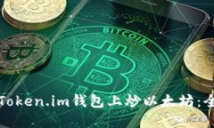 如何在Token.im钱包上炒以太