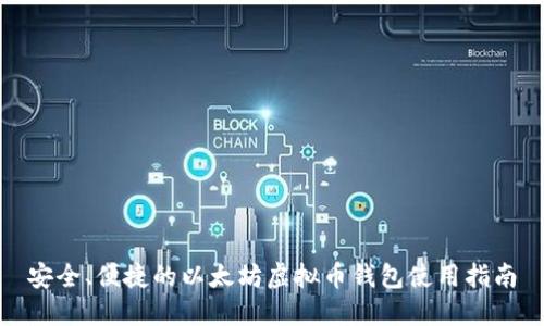 安全、便捷的以太坊虚拟币钱包使用指南