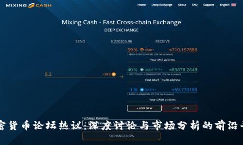 加密货币论坛热议：深度讨论与市场分析的前沿平台