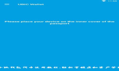 小狐钱包代币使用教程：轻松掌握虚拟资产管理