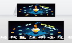 以太坊钱包注册全过程详