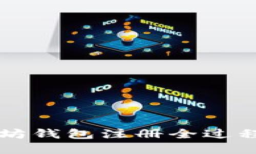 以太坊钱包注册全过程详解