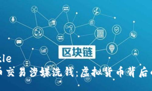  깔, title
加密货币交易涉嫌洗钱：虚拟货币背后的黑暗面
