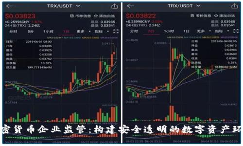 加密货币企业监管：构建安全透明的数字资产环境