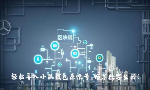 轻松导入小狐钱包原帐号，畅享数字生活！