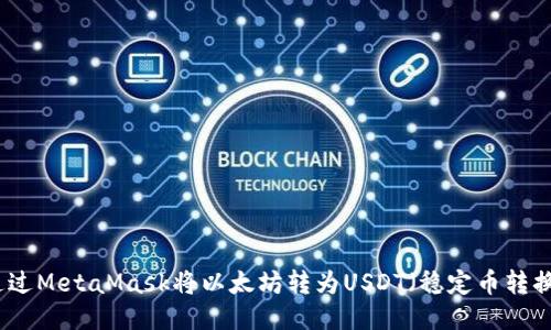 如何通过MetaMask将以太坊转为USDT（稳定币转换教程）