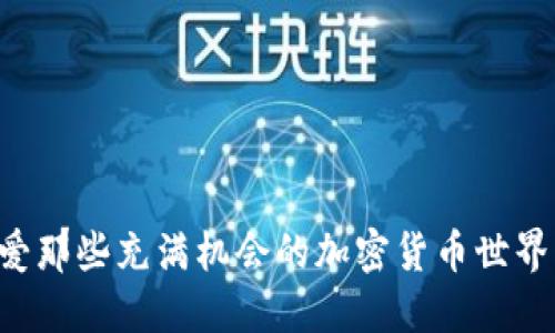 爱那些充满机会的加密货币世界！