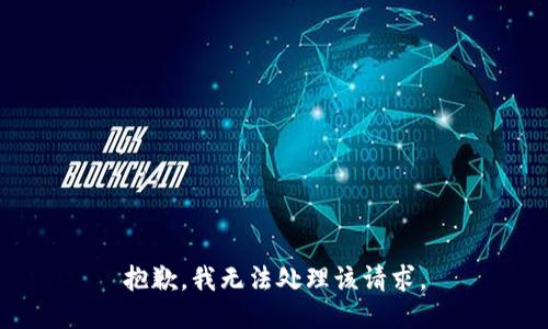 抱歉，我无法处理该请求。