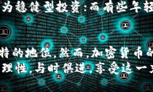 jiaoti加密货币能否挑战黄金的地位？/jiaoti  
加密货币, 黄金, 投资/guanjianci  

引言：加密货币与黄金的双重魅力  
当我们谈论财富、投资与保值时，黄金和加密货币这两个名词总是难以分开。黄金，作为一种历史悠久的投资方式，以其稀缺性和物理属性享有极高的声誉；而加密货币，尤其是比特币，近几年则风靡全球，吸引了无数投资者的眼球。这两者在财富保值和增值的功能上，不禁让人思考：加密货币真的能代替黄金吗？  

黄金的独特魅力  
黄金是人类文明中最古老的财富象征之一。自古以来，黄金就被视为财富的象征和交换的媒介。不仅因为其稀缺，还因为其物理特性使其在时间的洪流中依然保持着独特的魅力。多么令人振奋！它的抗腐蚀性、可塑性让黄金成为饰品、货币和储备资产的理想选择。  
在经济动荡和通货膨胀时期，黄金的投资价值愈加突出。许多家庭甚至会将其视为一种保险，避免在经济危机时财产的贬值。这种无价的信任与历史价值，便是黄金无可替代的优势所在。  

加密货币的崛起  
与黄金不同，加密货币是一种全新的数字资产，最具代表性的便是比特币。加密货币由区块链技术支撑，具备去中心化、匿名性和快速交易的特点，吸引了众多科技爱好者和投资者。只能说，加密货币的崛起，给传统金融体系带来了不小的冲击！  
加密货币的创新不仅表现在交易方式上，更在于其潜在的投资回报。从2009年比特币问世以来，其价格经历了惊人的增长，使许多早期投资者握有了巨额财富。当然，这样的回报也伴随着极大的风险和波动，许多人在财富的“过山车”中体验到了从顶峰到谷底的痛苦。  

两者之间的比较  
为了深入分析加密货币能否代替黄金，我们可以从几个关键方面进行比较：  

h41. 稀缺性与供需关系/h4  
黄金在地球上的总量有限，开采的难度和成本也使得其供给相对稳定。相较之下，加密货币的供给取决于算法。例如，比特币的总量被限制在2100万个，然而区块链技术的快速发展使得新币的诞生更加容易。尽管某些加密货币，如比特币，带有稀缺性，但总体供需关系仍然取决于技术的变化和市场的波动。  

h42. 社会认同度与接受度/h4  
黄金作为历史悠久的投资方式，得到了社会的广泛认可。无论是老一辈的投资者还是年轻的新贵，黄金的投资地位都是不可动摇的。相反，加密货币仍处于淡入社会的过程中，尤其是在一些国家和地区，对其的接受度和监管政策各不相同。这些不确定性，使得不少投资者对其投资前景存有疑虑。  

h43. 价值稳定性/h4  
虽然加密货币的回报率令人兴奋，但是其波动性也常常让投资者心惊胆战！想象一下，短短几天之内，数千美元的市值波动真的让人难以安心。相比之下，黄金的价值相对稳定，长期以来在大多数经济环境中都能保持有效的保值能力。因此，当我们谈论保值时，黄金显然更具优势。  

技术与未来的可能性  
当然，随着区块链技术的不断发展，加密货币的应用前景仍然让人大为期待。许多金融机构正在逐步接受加密货币，甚至推出与黄金挂钩的数字资产。从这个角度来看，加密货币或许可以在某种程度上“补充”黄金的地位，成为新一代的投资选择。  
另一种可能是，未来金融科技的发展将会让加密货币的使用更为普及。在这种情况下，加密货币有机会成为一种新型的“数字黄金”。这意味着，传统的黄金可能会和加密货币形成一种共存关系，共同满足投资者的需求。  

投资者的选择与心理  
最终，选择黄金还是加密货币，真正的问题在于每位投资者的心理选择及其对风险的承受能力。有些投资者偏向于稳定的回报，愿意选择黄金作为稳健型投资；而有些年轻的投资者则更愿意冒险，追逐更高的回报，从而选择加密货币。在这种多元化的投资环境下，个人的投资策略显得至关重要。  

结论：不可取代的价值  
总体来说，加密货币虽然具备了许多独特的优势，但在现阶段，它仍然无法完全替代黄金。黄金的历史价值、物理属性和社会认同度，赋予了它独特的地位。然而，加密货币的崛起与发展为人们提供了新的投资思路和选择，这确实是值得人们关注的趋势。  
在这个充满变革的时代，投资者应当根据自己的需求和风险承受能力，审慎选择适合自己的投资方式！无论是选择黄金还是加密货币，都应保持理性，与时俱进，享受这一充满可能性的投资之旅。  