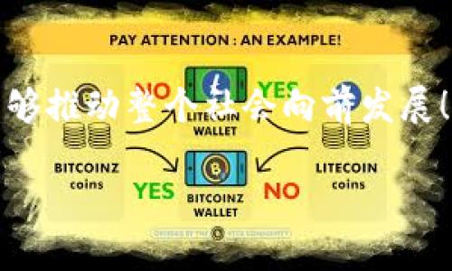   小蚂蚁加密货币：未来数字经济中的精灵/  

 guanjianci 小蚂蚁, 加密货币, 数字经济/ guanjianci 

引言：数字经济的浪潮与小蚂蚁的崛起

在当今快速发展的数字经济中，各种新兴技术如雨后春笋般崛起。尤其是加密货币，这种新型货币形式不仅改变了传统金融体系的运作方式，还给人们的日常生活带来了深刻的影响。在这个浪潮中，有一个名词引起了越来越多人的注意：小蚂蚁加密货币。它如同在巨大的数字海洋中涌现出的一只小舟，虽小却充满无限可能！

小蚂蚁加密货币的背景

小蚂蚁加密货币的概念最早源于对于蚂蚁的启发：蚂蚁虽小，但团结起来却能形成强大的力量。在经济活动中，单个个体的微小贡献能够汇聚成巨大的能量，推动整体经济的发展。小蚂蚁加密货币就是基于这一理念而发展起来的，它鼓励个人参与，提升每一个“蚂蚁”在经济体系中的重要性。

小蚂蚁加密货币的特点

小蚂蚁加密货币的设计理念十分独特，主要体现在以下几个方面：

ul
    listrong去中心化：/strong小蚂蚁加密货币采用去中心化的网络架构，任何人都可以参与其中。它能够有效地避免传统金融体系中出现的集中化问题，例如信息不透明、资源分配不公等，让每一个“蚂蚁”都有同等的发言权。/li
    listrong微交易：/strong小蚂蚁加密货币特别适合进行小额交易，无论是日常的购物、付账，还是微型投资，都能够使用这款货币。想象一下，未来你在街边的咖啡馆用这个币支付，小额却充满乐趣！多么令人振奋！/li
    listrong社区驱动：/strong小蚂蚁加密货币依赖于社区的力量，用户不仅是货币的使用者，更是其发展与管理的参与者。用户的反馈意见对于货币的发展方向具有重要影响，这种模式将社区的利益与货币自身的发展紧密结合。/li
/ul

小蚂蚁加密货币的应用场景

小蚂蚁加密货币的应用场景十分广泛，涵盖了日常生活的方方面面：

1. 日常消费

在未来的某一天，使用小蚂蚁加密货币进行日常消费将变得普遍。无论是在超市购物，还是在餐馆就餐，用户都可以通过手机钱包轻松完成支付。这种便捷的支付方式不仅提升了用户体验，更有效拉近了人与人之间的距离。而且，消费时使用小蚂蚁加密货币还会获得额外的回馈，提高了顾客的购物乐趣！

2. 微型投资

小蚂蚁加密货币的另一个重要应用在于微型投资。当前，许多人因资金不足而无法进入股市或其他投资领域，而小蚂蚁加密货币的出现恰好解决了这一问题。这种货币能够让每个人以极小的金额参与投资市场，获取知识和体验，同时积累财富。想象一下，你只需几元钱就能投资一个新兴项目，这种激动人心的机会让谁不想尝试呢？

3. 社区协作

在小蚂蚁加密货币的生态系统中，社区协作是不可或缺的一部分。用户可以通过参与社区活动、完成任务等方式获得小蚂蚁加密货币，进一步推动社区的发展。这样的协作模式不仅让个体发挥出最大的能量，更能让社区在发展中形成良性循环，实现所有成员的共同利益。

小蚂蚁加密货币的挑战

尽管小蚂蚁加密货币展现出许多积极的特质，但在发展过程中也面临着一些挑战：

1. 监管压力

随着加密货币的广泛使用，许多国家和地区开始对其进行监管，以维护金融秩序。然而，过度的监管可能会限制小蚂蚁加密货币的发展空间，对参与者造成影响。为了应对这一挑战，开发团队与各国监管机构之间建立沟通与合作显得尤为重要。

2. 安全性问题

加密货币的安全性同样是一个不容忽视的问题。尽管区块链技术保障了数据的不可篡改性，但技术的不断进步也使得网络攻击手段逐渐升级。因此，保护用户资产安全、提升系统防护能力，将是小蚂蚁加密货币必须解决的重要议题。

3. 用户教育和认知

许多人对加密货币仍然存在误解和偏见，如何做好用户教育以提升其认知度，是推行小蚂蚁加密货币的一大挑战。举办线下活动、发布教育资料、开展宣传推广等多种措施都能够帮助用户更好地理解这种货币的机制和优势，从而推动其使用。

小蚂蚁加密货币的未来展望

尽管面对诸多挑战，小蚂蚁加密货币依然充满希望与机会。随着技术的不断进步和用户意识的提升，这种新兴货币必将在未来数字经济中扮演愈发重要的角色！

它的出现不仅为用户提供了便利的支付手段，还促进了社会的包容性与可及性，让每个人都有机会参与到经济活动中来。小蚂蚁加密货币的故事，正如那个团结奋斗的小蚂蚁，最终会被更多人认知与接受！

总结：经济生态中的小巨人

小蚂蚁加密货币，犹如经济生态中一只小巨人，虽然体量不大，却蕴含着改变世界的潜力。它让我们明白，任何个体的贡献都是不可小觑的，团结的力量能够推动整个社会向前发展！

未来，我们期待小蚂蚁加密货币能够汇聚更多用户的智慧与力量，共同创造出一个更加美好的数字经济时代！多么令人兴奋的梦想！