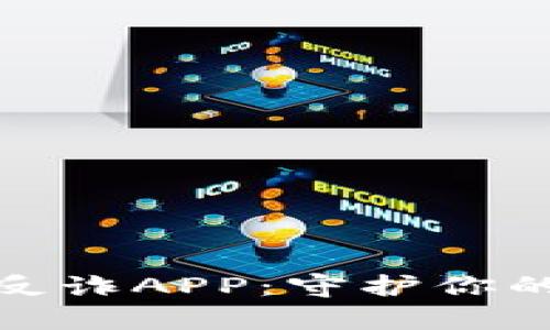 小狐钱包反诈APP：守护你的财富安全