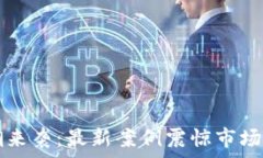   加密货币盗取潮来袭：最