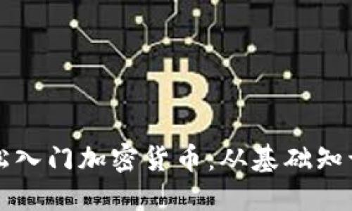 新手如何轻松入门加密货币：从基础知识到投资策略