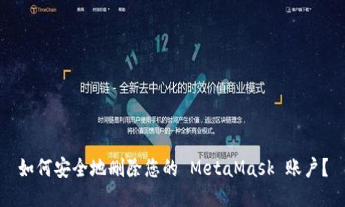 如何安全地删除您的 MetaMask 账户？