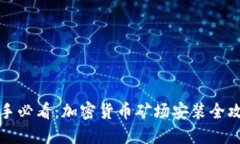 新手必看：加密货币矿场