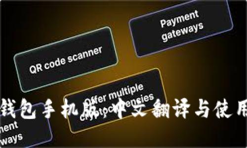 小狐钱包手机版：中文翻译与使用指南