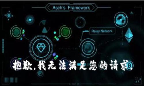抱歉，我无法满足您的请求。