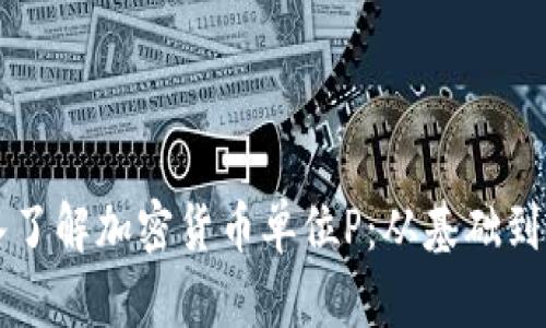 深入了解加密货币单位P：从基础到应用