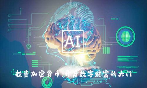 投资加密货币：开启数字财富的大门