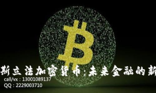 俄罗斯立法加密货币：未来金融的新篇章