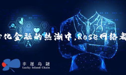   如何使用MetaMask在Rose网络上进行交易和投资 / 
 guanjianci MetaMask, Rose网络, 加密货币 /guanjianci 

引言：探索Rose网络的魅力
在这个数字化飞速发展的时代，加密货币的崛起犹如一场波澜壮阔的海潮，推动着整个金融生态的变革。而在众多加密网络中，Rose网络因其独特的优势和快速的交易速度而逐渐受到关注！如果你是一位热衷于数字资产的投资者，如何使用MetaMask在Rose网络上进行交易？今天，就让我们一同踏入这个充满机遇与挑战的空前市场！

一、MetaMask简介
MetaMask是一个充满魔力的数字钱包，旨在帮助用户在以太坊及其相应的区块链网络上进行轻松的加密货币交易。它不仅支持多种加密资产的存储，还兼容与基于以太坊的去中心化应用（DApps）的互动。想象一下，您只需使用这款神器，就能在数以千计的项目中自由穿梭，充分把握每一个投资机会——多么令人振奋啊！

二、Rose网络的崛起
在众多区块链项目中，Rose网络凭借其卓越的技术架构和优雅的性能表现，脱颖而出。它以高效的交易处理能力和强大的隐私保护机制而闻名，更是吸引了众多开发者和投资者的关注。无论是进行大宗交易还是参与小额投资，Rose网络都为用户提供了一个理想的平台，无论你是币圈老手，还是刚入门的投资新手，都能充分体验到丛林中翱翔的快感！

三、如何在MetaMask中添加Rose网络
为了在MetaMask中使用Rose网络，您需要先确保已安装MetaMask扩展程序或移动应用。接下来，请按照以下步骤操作：
ol
li打开MetaMask，输入您的账户密码并解锁钱包。/li
li点击右上角的网络选择框，选择“自定义RPC”。/li
li在弹出窗口中，填写Rose网络的相关信息：/li
ul
li网络名称：Rose Network/li
li新 RPC URL：[Rose网络的RPC地址]/li
li链ID：[Rose网络的Chain ID]/li
li符号：ROSE/li
li区块浏览器的URL：[Rose网络的区块浏览器地址]/li
/ul
li点击“保存”，现在您可以在MetaMask中使用Rose网络了！/li
/ol
这么简单的步骤，您就可以与Rose网络的精彩世界深度连接啦！

四、在Rose网络上进行交易
现在，您已经在MetaMask中成功配置了Rose网络，接下来就是进行交易了。首先，确保您的钱包中有足够的ROSE币，这将用于支付交易的费用。下面是简单的交易步骤：
ol
li在支持Rose网络的去中心化交易所（DEX）中选择您想要交易的资产。/li
li输入您想要交易的数量，可以实时看到预估的交易费用。/li
li确认交易信息准确无误后，点击“确认”按钮进行交易。/li
li等待交易处理完成，您可以在MetaMask中查看交易记录。/li
/ol
成功进行了一笔交易，您是否感受到那种成就感？

五、投资Rose网络项目的前景
随着区块链技术的不断发展，Rose网络的前景可谓一片光明！有越来越多的项目正在Rose网络上崭露头角，从DeFi（去中心化金融）到NFT（非同质化代币），各种领域的创新如雨后春笋般涌现。如果您能及时把握住这些机会，或许未来的收益会令您倍感惊喜！

六、风险与对策
当然，在追逐利润的浪潮中，我们必须保持清醒的头脑！加密货币市场的波动性使得投资具有不确定性，因此，合理的风险管理是每位投资者必不可少的一环。您可以通过以下几点降低风险：
ul
li做好充分的市场调研，了解项目的实际情况。/li
li分散投资，不将所有资金投入一个项目。/li
li设定止损点，避免因贪婪而损失惨重。/li
li及时关注市场动态，灵活调整策略。/li
/ul
通过科学的投资方式，您将能够更好地应对市场的不确定性，收获更多的精彩！

七、总结
通过今天的分享，相信大家对于如何使用MetaMask在Rose网络上进行交易及投资已经有了更深入的了解。无论您是在寻找投资新机会，还是希望参与到去中心化金融的热潮中，Rose网络都将是您不错的选择！记住，投资虽有风险，但只要您合法合规、理智对待，未来等待您的将是无尽的可能性！

在这个变革的时代，每一次投资都是您勇敢的探索之旅。让我们一起携手，迎接未来的辉煌时刻吧！