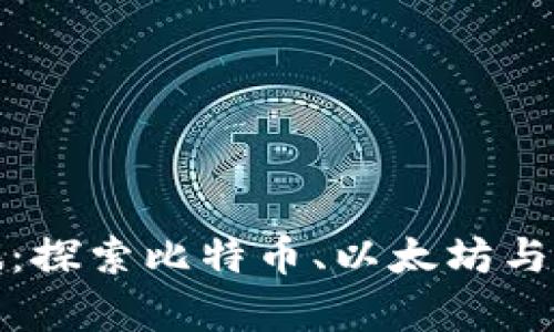 加密货币之旅：探索比特币、以太坊与瑞波币的异同