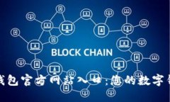 探秘小狐钱包官方网站入口：您的数字钱包新选