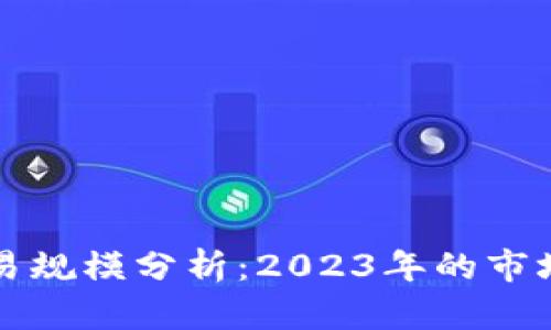 全球加密货币交易规模分析：2023年的市场动态与未来展望