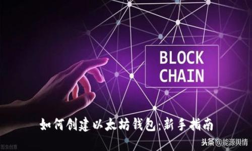 如何创建以太坊钱包：新手指南
