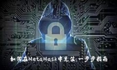 如何在MetaMask中充值：一步步指南