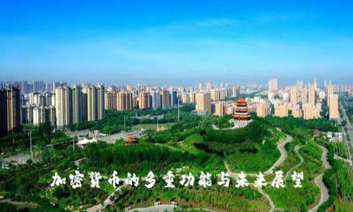 加密货币的多重功能与未来展望