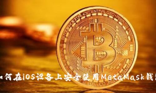 如何在iOS设备上安全使用MetaMask钱包