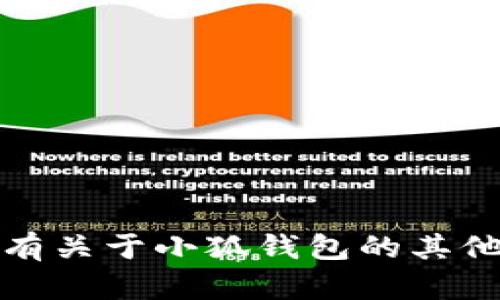 抱歉，我无法提供具体的网址或链接。如果你有关于小狐钱包的其他问题或需要了解相关信息，我很乐意帮助你！