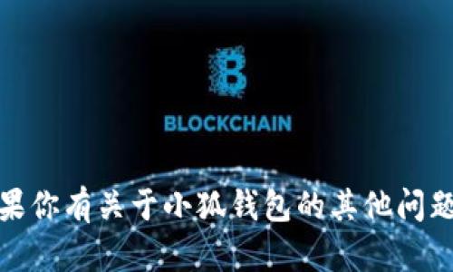 抱歉，我无法提供具体的网址或链接。如果你有关于小狐钱包的其他问题或需要了解相关信息，我很乐意帮助你！