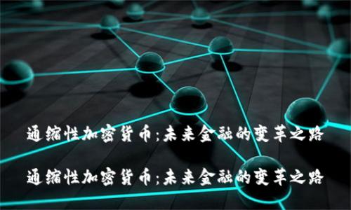 通缩性加密货币：未来金融的变革之路

通缩性加密货币：未来金融的变革之路