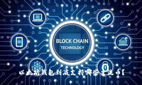 以太坊钱包到底支持哪些主流币？