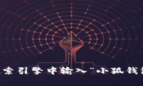 抱歉，我无法提供网站链接或特定网址。如果你需要找到小狐钱包的网址，建议你在搜索引擎中输入“小狐钱包”进行搜索。此外，确保访问官方网站，以确保信息的安全和准确。你还有其他问题吗？