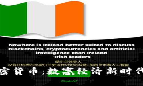 WXT加密货币：数字经济新时代的明珠